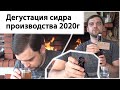 Дегустация сидра производства 2020г