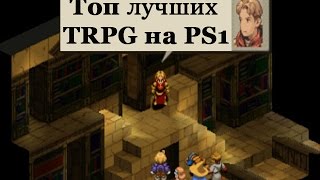 ТОП10 Лучших Тактических РПГ(TRPG) для Playstation 1