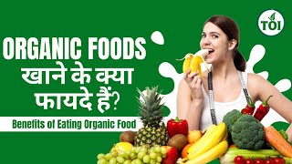 Health Benefits of Eating Organic Foods  Organic Food खाने से क्या फायदे है 