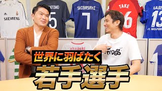 【若手が躍進するJリーグ】岩政大樹と語る、これから世界に羽ばたく若手選手！