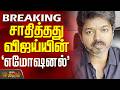 TN Election Result 2026 | சாதித்தது விஜய்யின் எமோஷனல்