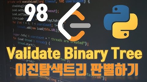 [실리콘밸리 코딩인터뷰/알고리즘/파이썬] Leetcode #98 Validate Binary Search Tree 이진검색트리 판별 알고리즘 in python