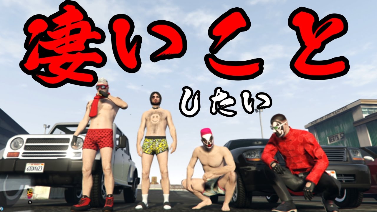 【4人実況】乗り物を使って破天荒な遊びがしたい！！【GTA5オンライン】