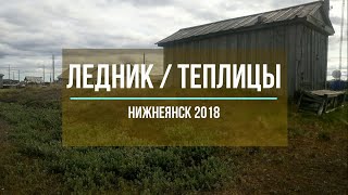 п.Нижнеянск 2018, Чистим ледник, Нижнеянские теплицы