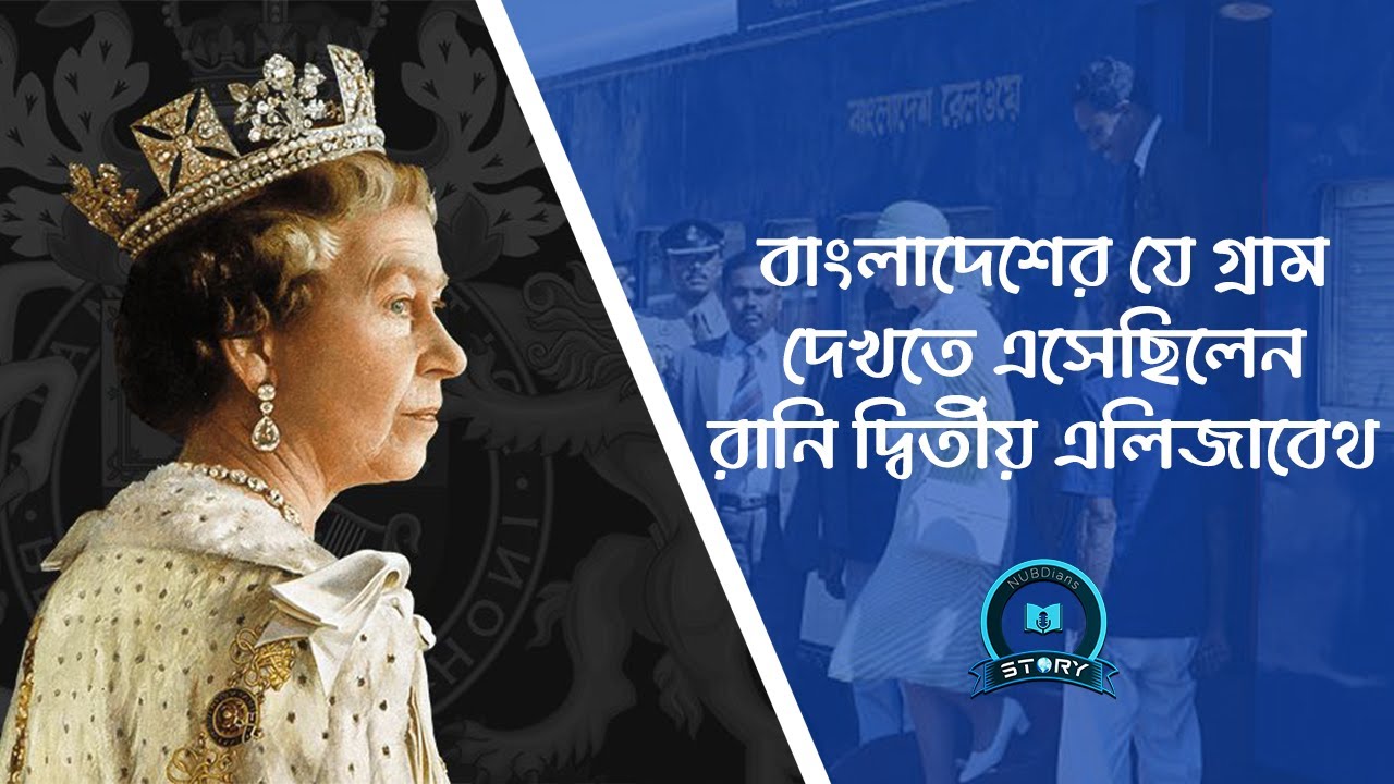 বাংলাদেশের যে গ্রাম দেখতে এসেছিলেন রানি দ্বিতীয় এলিজাবেথ