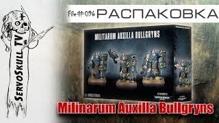 #095 - РАСПАКОВКА - Militarum Auxilla Bullgryns