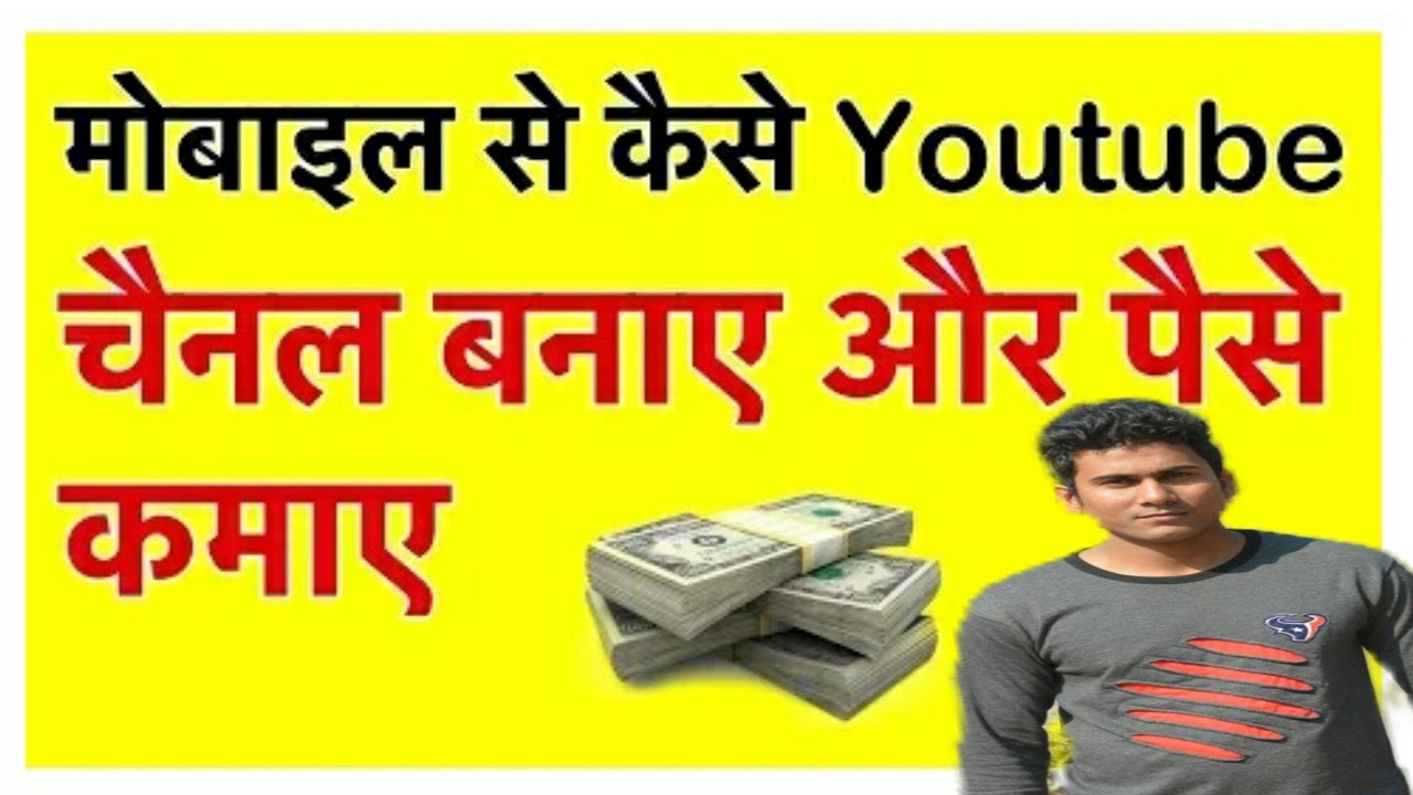 How to make youtube channel and earn money mobile se youtube channel