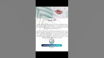 أذكار الصباح #اكسبلور #يارب #تيك_توك #الشيخ #دويتو #الرقيه #ترند #الصلاه #لايك #المملكه