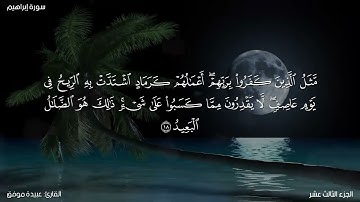 سورة إبراهيم كاملة مكتوبة للقارئ "عبيدة موفق"