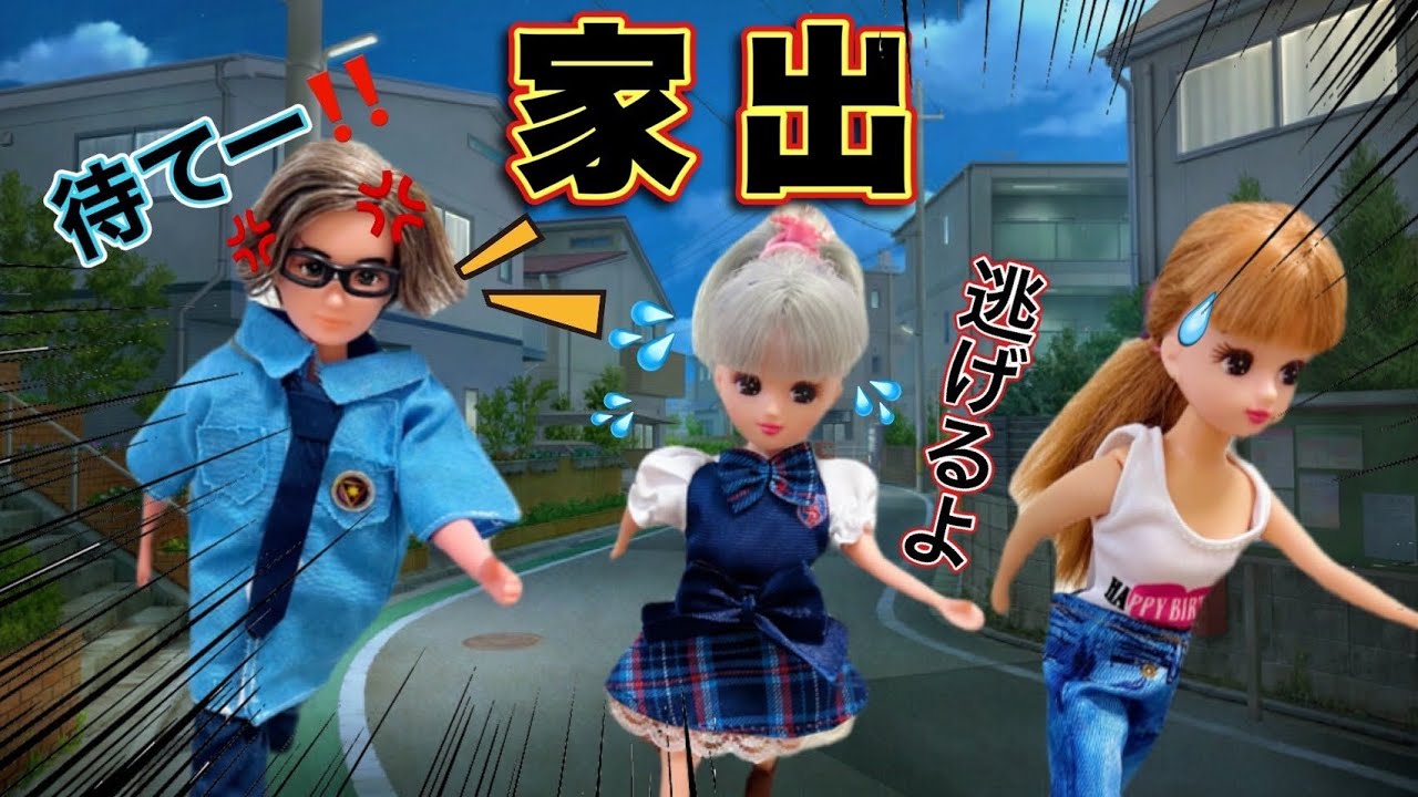 Licca-chan] Mao-chan runs away from home?❌ and ends up being 