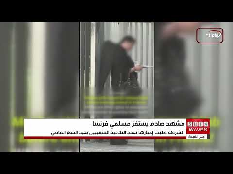 فيديو مستفز ي ظهر إجبار فتيات وسيدات على خلع الحجاب أمام مدرسة فرنسية