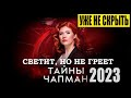 ПОЧЕМУ они ЭТО изымают у людей! Новая опасность для ЧЕЛОВЕЧЕСТВА / Тайны Чапман / 2023