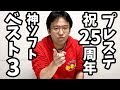 祝プレステ25周年！#自分を作り上げたPSソフトベスト3