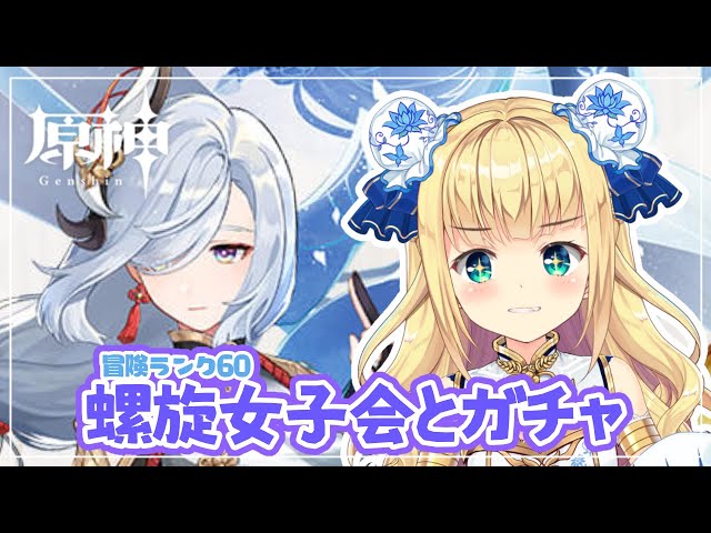 【原神/冒険ランク60】深層螺旋女子会と申鶴ガチャ❄【にじさんじ】【物述有栖】のサムネイル