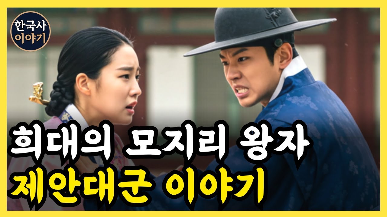 《한국사》 희대의 모지리 왕자. '제안대군'의 반전 이야기. l 역사 인물 l 조선시대 l 야사