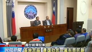 20140107公視晚間新聞－黃世銘案 監院二度彈劾未過關