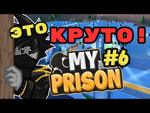 Видео: Смотрю Тюрьмы Игроков в Роблокс Моя Тюрьма  #6 Roblox My Prison Чейз