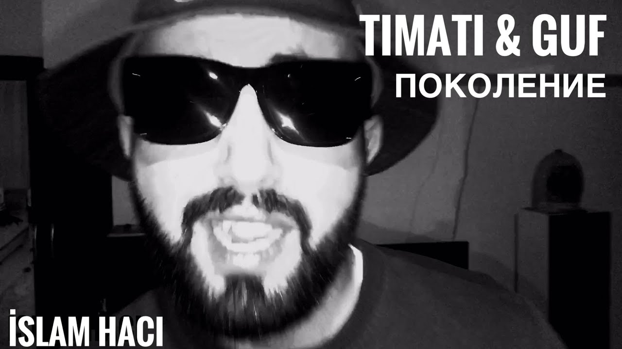 Тимати гуф поколение. Тимати гуф поколение