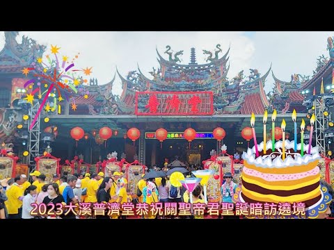 大溪大拜拜暗訪(入廟)！2023.08.09大溪普濟堂關聖帝君聖誕暗訪遶境p2