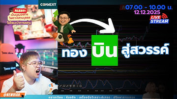 เทรดทองคำ บินไปไกล🔴Live เทรดทองคำ 12-12-2025🔴 แผนเทรดทอง วิเคราะห์ทองรายวัน #เทรดทอง