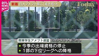 【日大アメフト部】「戒告処分」決定…今季の出場資格停止、1部の下位リーグへの降格  関東学生アメフト連盟