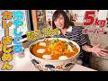 【大食い】大盛りにすると麺だけで3.2kg⁈総重量5kg超の冷やしころカレーきしめんに挑戦!【三宅智子】