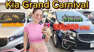 Kia Grand Carnival รถใช้น้อย แต่งมาแบบจัดเต็ม 2 คัน เลือกได้เลย ส่วนลด 100,000 (ไลฟ์สดย้อนหลัง)