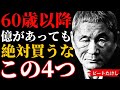 60歳を過ぎたら、億の資産があっても“絶対に”買ってはいけない4つのもの│ビートたけし
