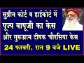 Sant Shri Asaram Bapu Ji CASE UPDATE / Supreme Court / High Court / Deepak Chaurasia Chitra Tripathi