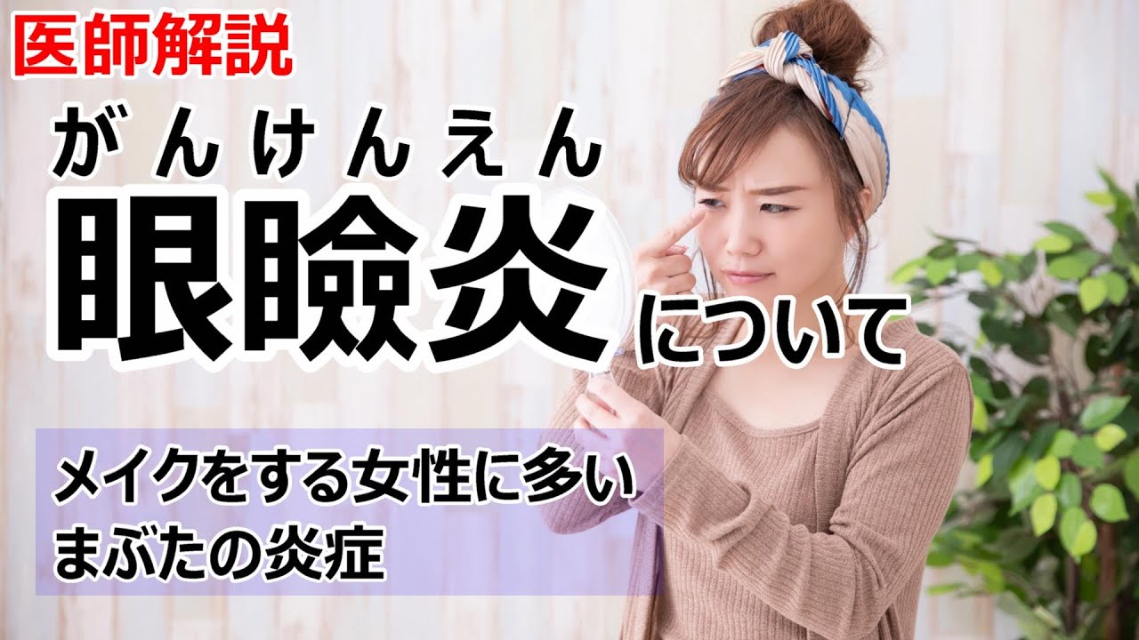眼瞼炎(まぶたの炎症)について解説します