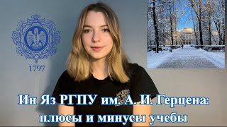 Ин Яз РГПУ им. А.И. Герцена: плюсы и минусы, стоит ли поступать