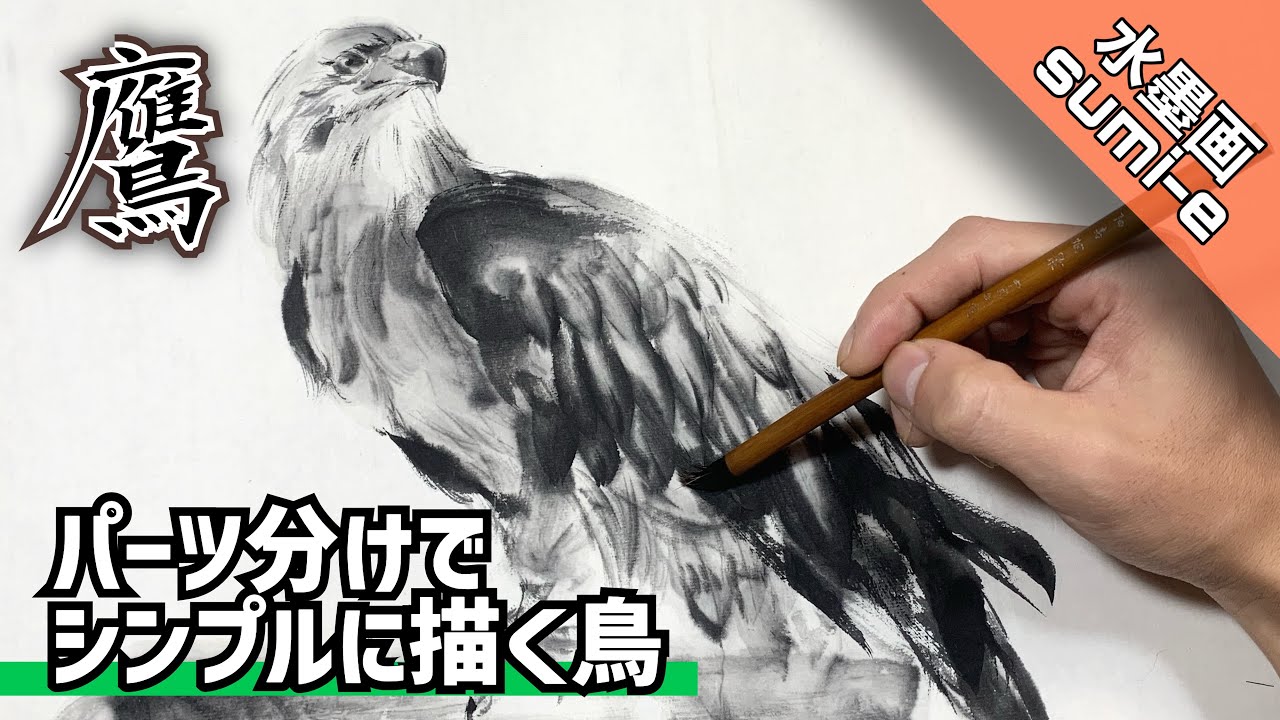 水墨画 今にも飛びそうな鷹を描く 描き方 つらら庵 Sumi E Youtube