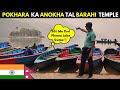 Second largest lake in Nepal Phewa Lake | Tal Barahi Temple | Pokhara 🇮🇳🇳🇵