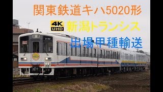 383 2019/02/11撮影 関東鉄道5020形新潟トランシス出場甲種輸送 他