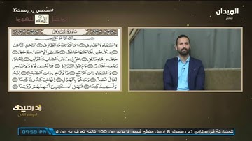 تشخيص_زد_رصيدك35 | مهند السادات ... التلاوة الصحيحة " سورة الطارق "