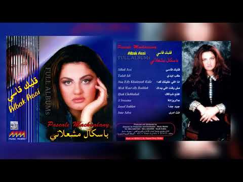 باسكال مشعلاني قلبك قاسي