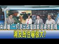 【少康開講】央視嗆"一句退出政壇就能逃避懲罰嗎" 溯及既往嚇很大?