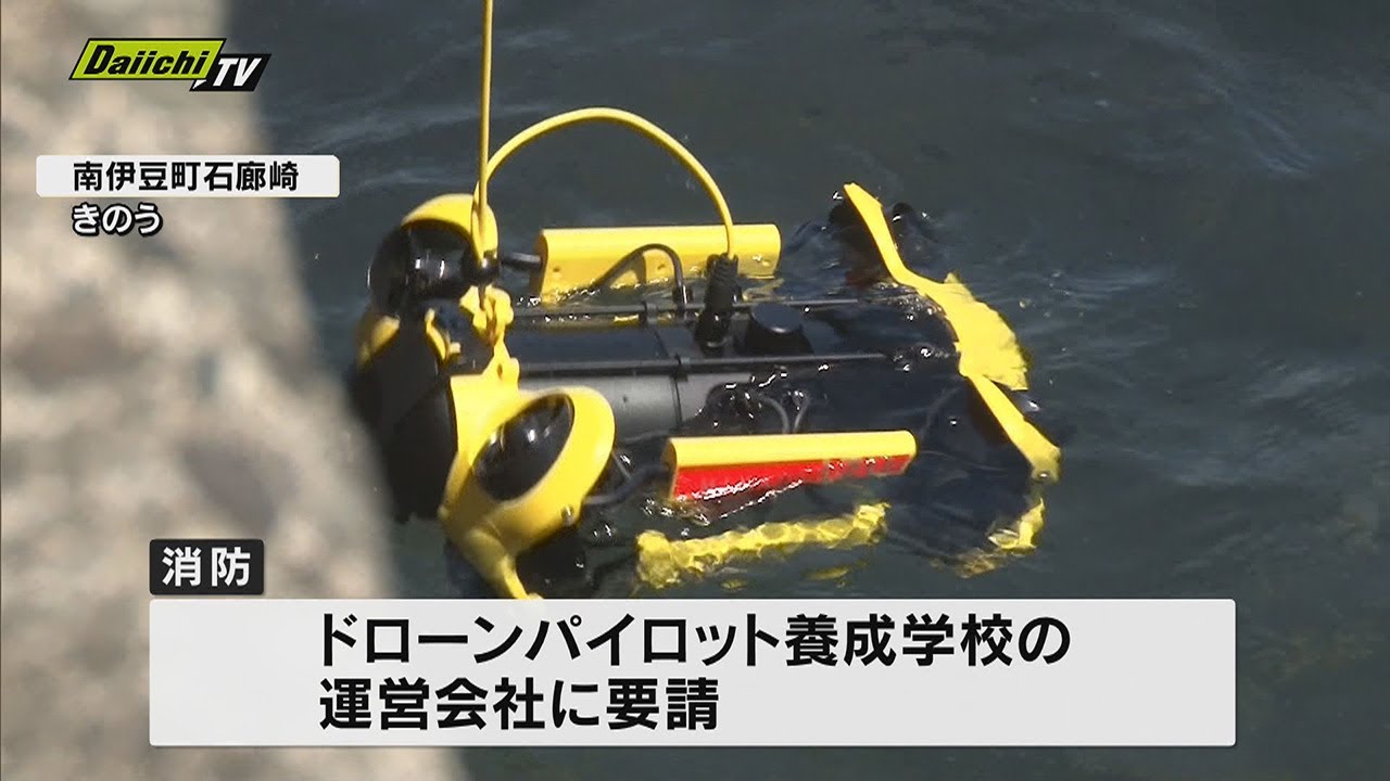 水難救助で活用へ 消防が水中ドローン体験 南伊豆町でドローン