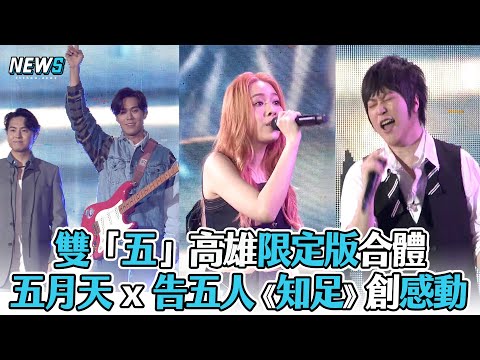 【 #五月天 x #告五人 】《知足》創感動 雙「五」高雄限定版合體