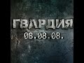 ГВАРДИЯ 08.08.08 песня