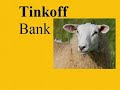 3. Банк Тинькофф (Tinkoff) Атака овечек за неустойкой продолжается