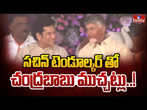సచిన్ టెండూల్కర్ తో చంద్రబాబు ముచ్చట్లు..! | Centenary Celebrations of Sathya Sai | Hmtv - HMTVNEWS