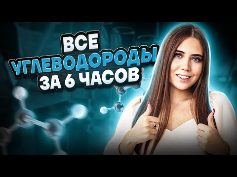 видео: Все углеводороды за 6 часов | Химия ЕГЭ 2023 | Умскул