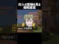 村人の繁殖を見る禪院直哉 #マイクラ #minecraft #禪院直哉