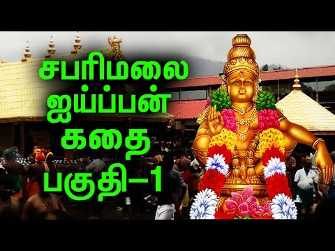 சபரிமலை ஐயப்பனின் வரலாறை தெரிந்துகொள்வோம் | History Of Sabari Malai Ayyapan