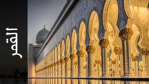 سورة القمر معيض الحارثي - Surah Al-Qamar Moeedh Alharthi