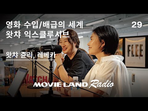 수입/배급 왓챠 특집. 영화 수배급에 대한 모든 것 #인사이드르윈 #애프터양 #나의집은어디인가