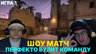 Бустер Эвелон Перфекто и фрики играют шоу матч по кс го 5х5