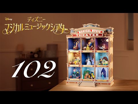 週刊 ディズニー マジカルミュージックシアターを作る 組立動画