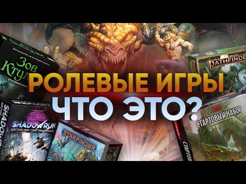 Ролевые игры: что это?